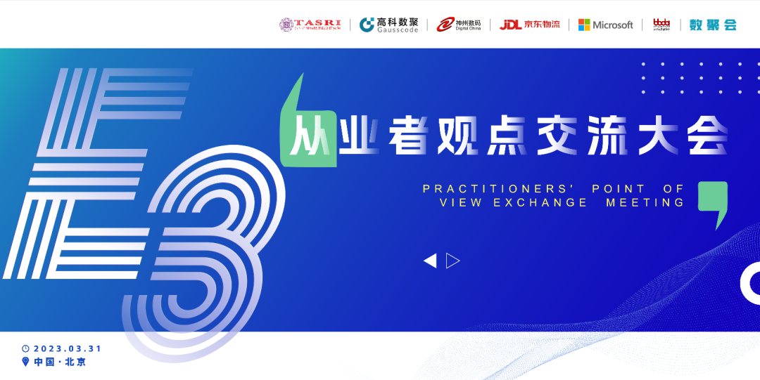 探索未来商业创新，共谋数智化开展 E3从业者观点研讨大会（北京站）圆满落幕！